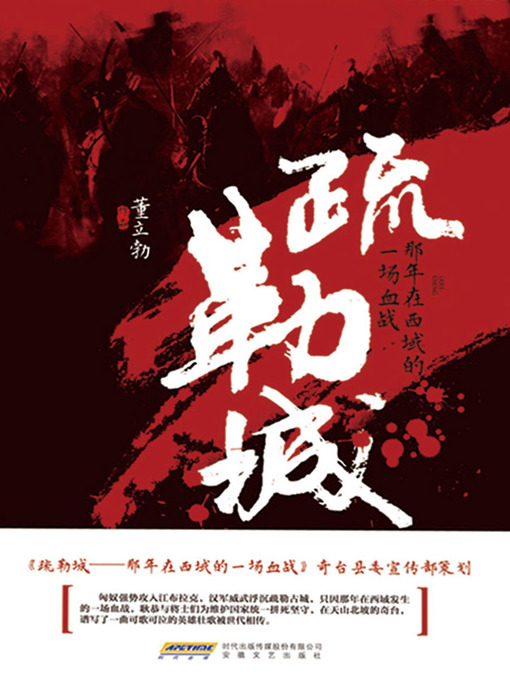Title details for 疏勒城——那年在西域的一场血战 by 董立勃 - Available